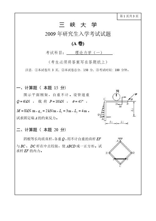 三峡大学815理论力学(一)09-10.12年真题