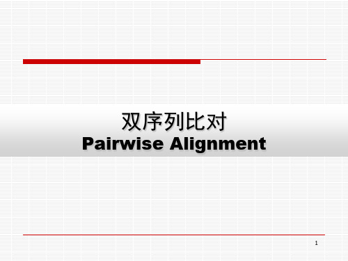 双序列比对