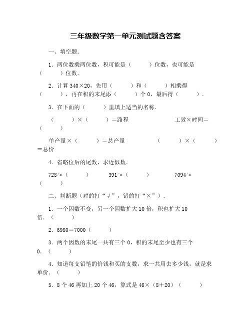 三年级数学第一单元测试题含答案