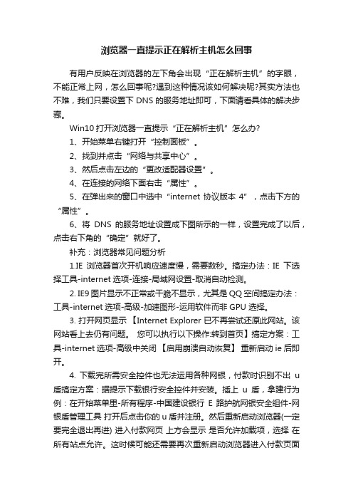 浏览器一直提示正在解析主机怎么回事