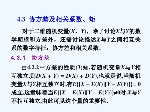 概率论与数理统计(协方差及相关系数、矩)