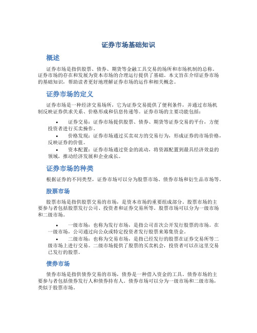 证券市场基础知识 pdf 