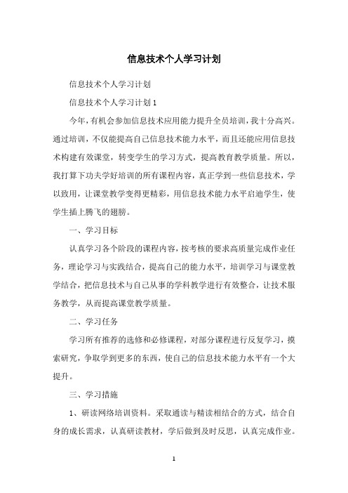 信息技术个人学习计划