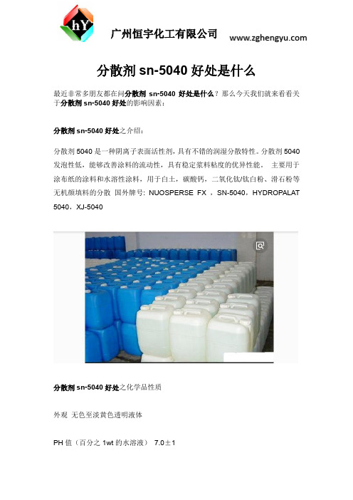 分散剂sn-5040 用在水性涂料好处是什么