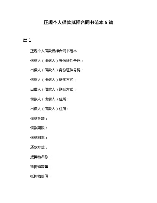 正规个人借款抵押合同书范本5篇