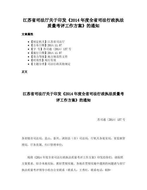 江苏省司法厅关于印发《2014年度全省司法行政执法质量考评工作方案》的通知