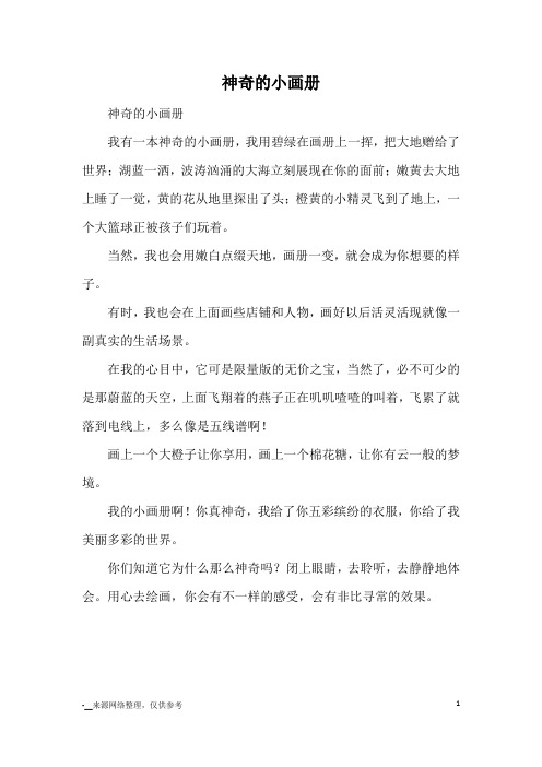 神奇的小画册_优秀作文