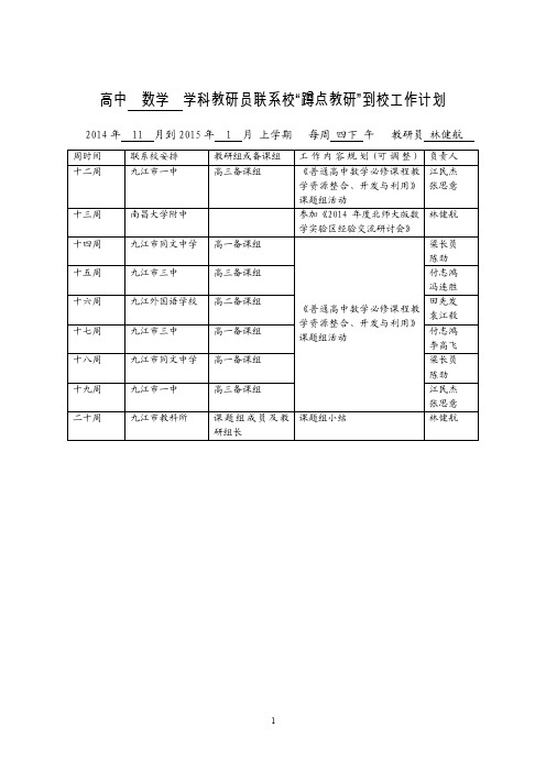 高（初）中学科教研员联系校“蹲点教研”到校工作计划