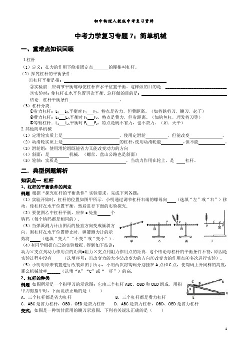 初中物理人教版中考复习资料专题七：简单机械与杠杆