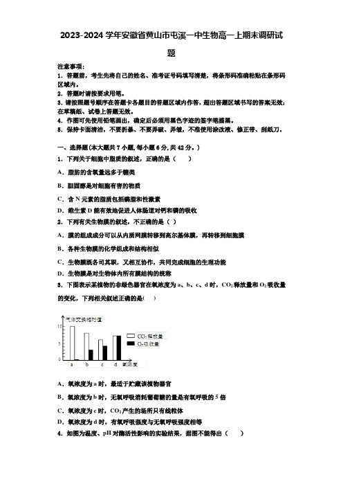 2023-2024学年安徽省黄山市屯溪一中生物高一上期末调研试题含解析