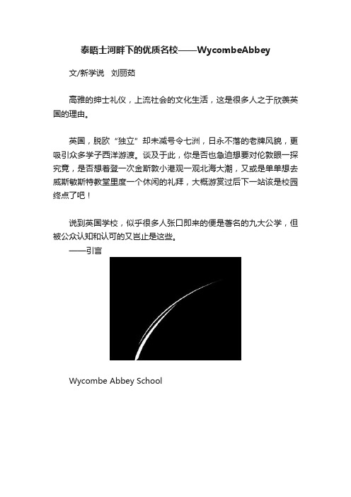 泰晤士河畔下的优质名校——WycombeAbbey