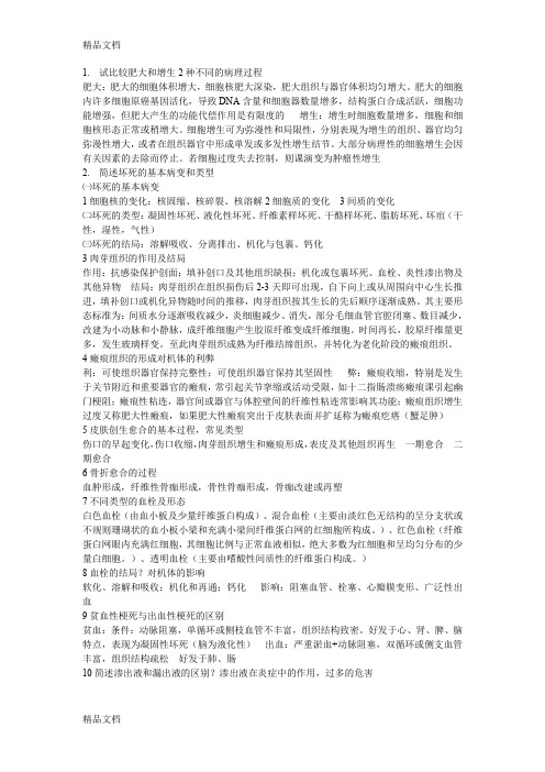 (整理)试比较肥大和增生2种不同的病理过程