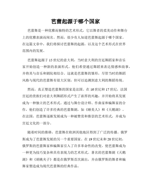 芭蕾起源于哪个国家