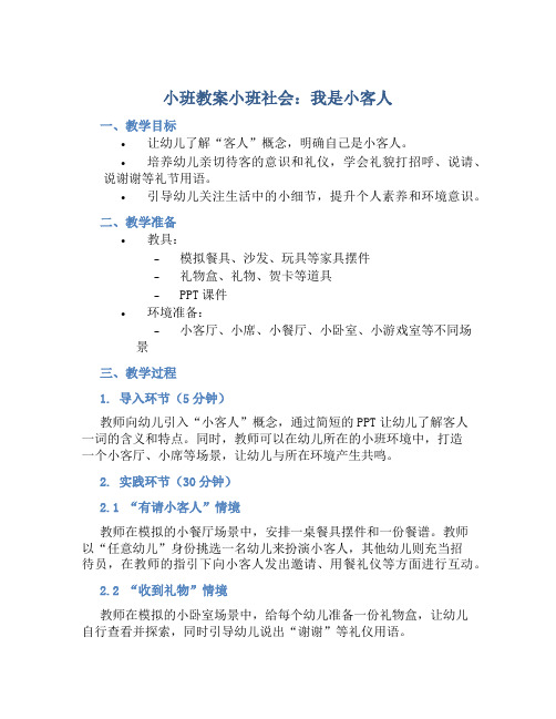 小班教案小班社会：我是小客人