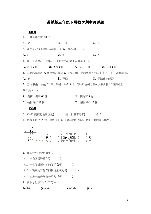 苏教版三年级下册数学期中测试卷含答案