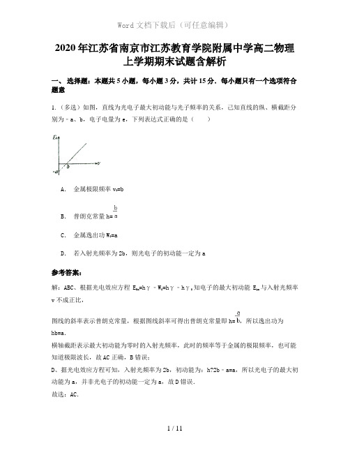 2020年江苏省南京市江苏教育学院附属中学高二物理上学期期末试题含解析