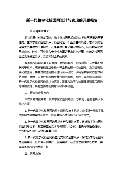 新一代数字化校园网设计与实现的开题报告