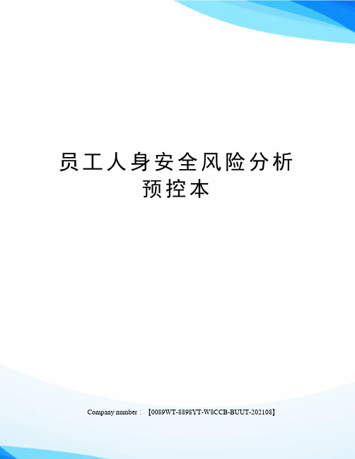 员工人身安全风险分析预控本