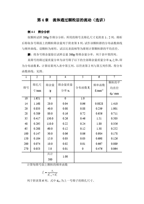 4.流体通过颗粒层的流动