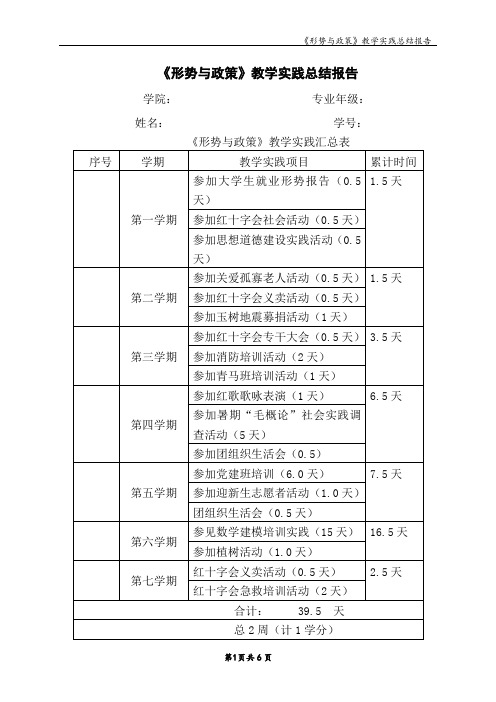 《形势与政策》教学实践总结报告