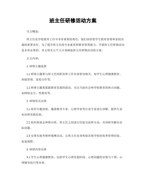 班主任研修活动方案