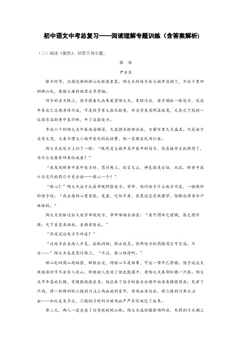 初中语文中考总复习阅读理解专题训练《狼性》(含答案解析)