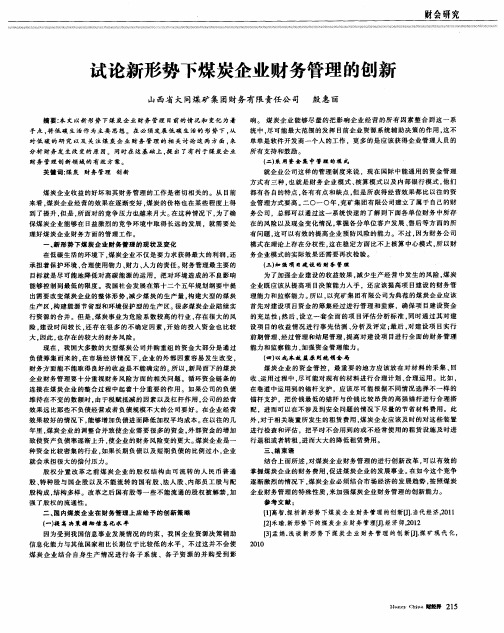 试论新形势下煤炭企业财务管理的创新