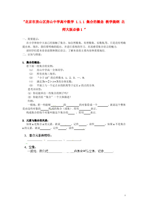 北京市房山区房山中学高中数学 1.1.1 集合的概念 教学