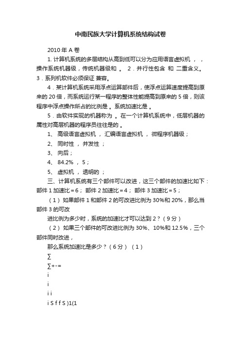 中南民族大学计算机系统结构试卷