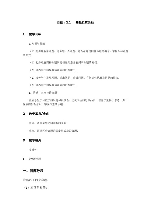 人教A版高中数学选修1-1《一章 常用逻辑用语  1.1 命题及其关系 1.1.3 四种命题间的相互关系》优质课教案_8