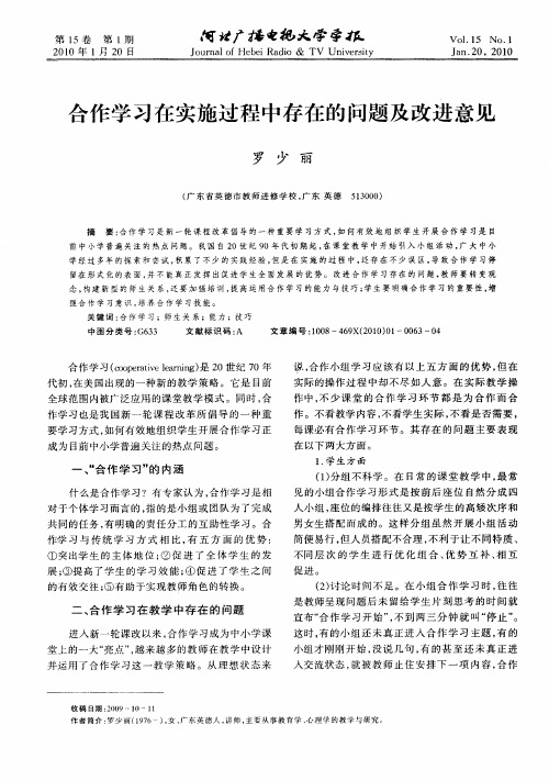 合作学习在实施过程中存在的问题及改进意见