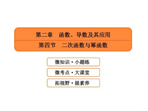 第二章 函数、导数及其应用第四节 二次函数与幂函数