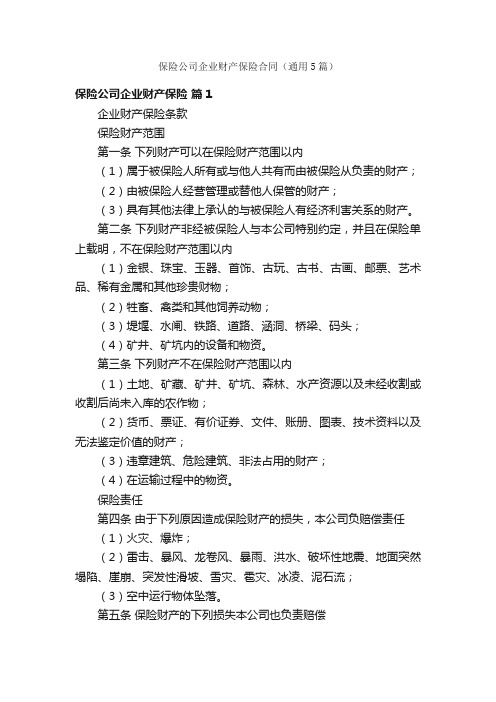 保险公司企业财产保险合同（通用5篇）