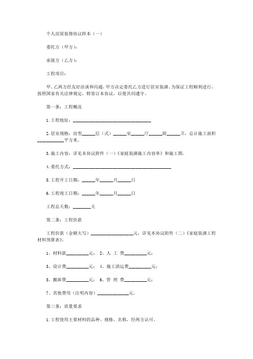 个人房屋装修合同样本4篇2021年新版