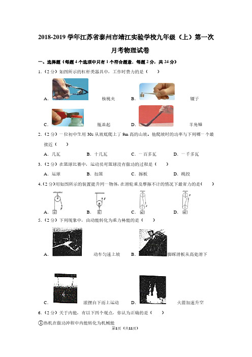 2018-2019学年江苏省泰州市靖江实验学校九年级(上)第一次月考物理试卷