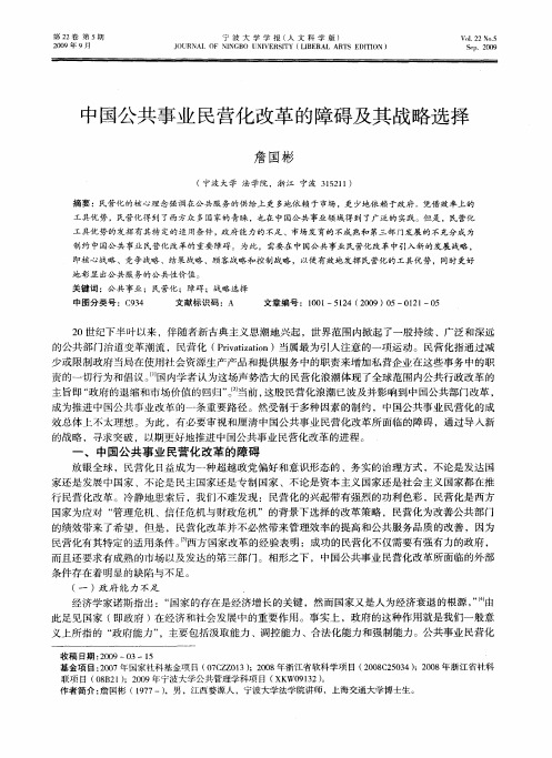 中国公共事业民营化改革的障碍及其战略选择