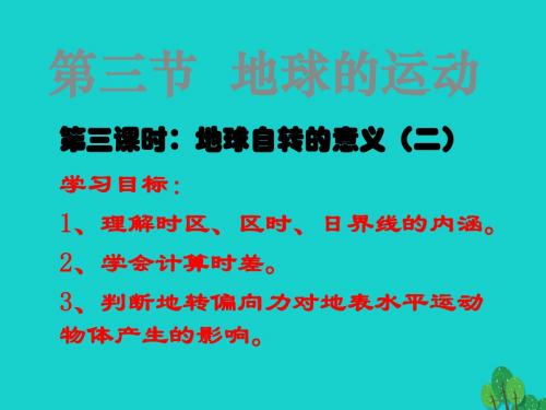 高中地理第一章行星地球1.3自转意义课件新人教必修1