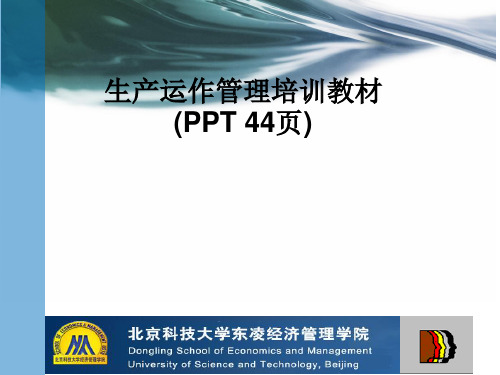 生产运作管理培训教材(PPT 44页)