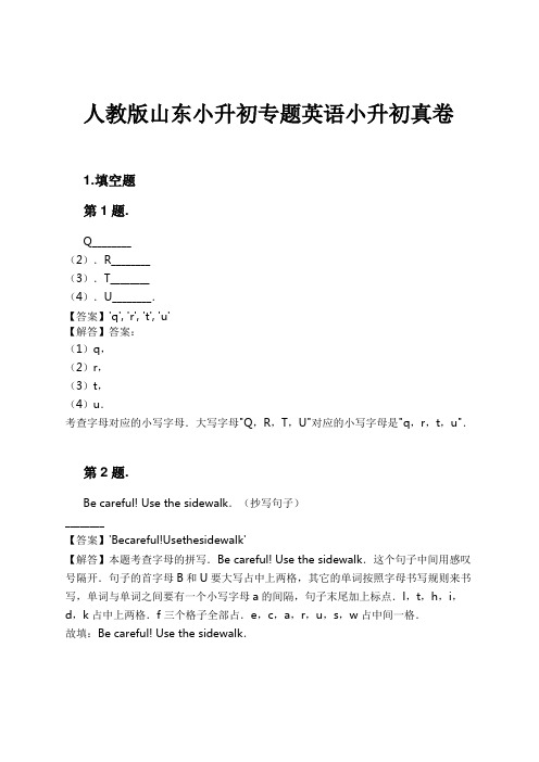 人教版山东小升初专题英语小升初真卷试卷及解析