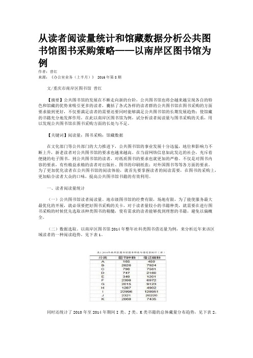 从读者阅读量统计和馆藏数据分析公共图书馆图书采购策略——以南岸区图书馆为例