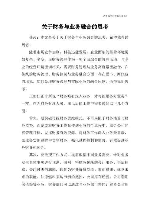 关于财务与业务融合的思考