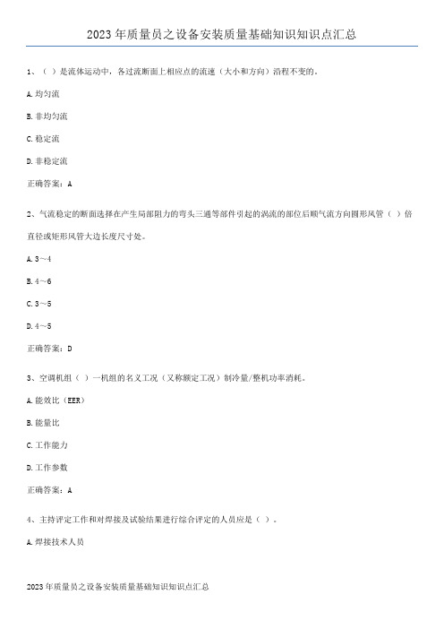 2023年质量员之设备安装质量基础知识知识点汇总