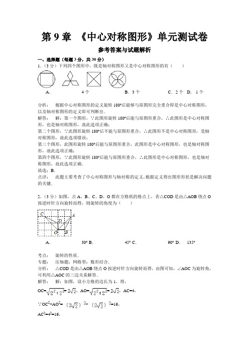 《中心对称图形》单元测试卷参考答案与试题解析