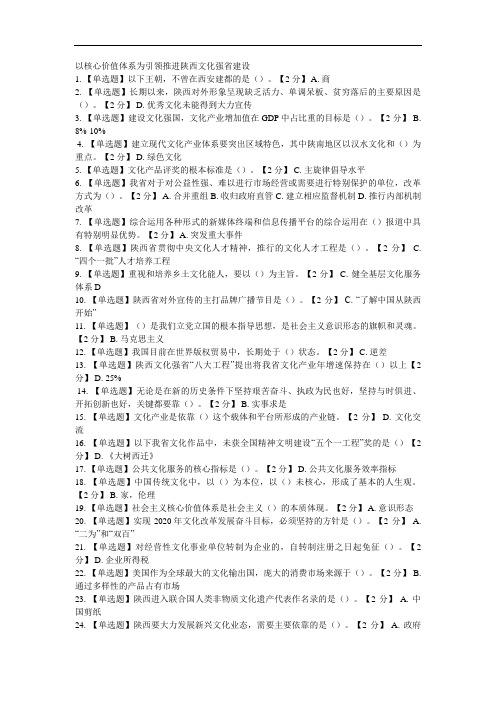 以核心价值体系为引领推进陕西文化强建设五套题及答案