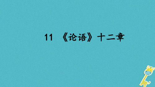 2018年七年级语文上册 第三单元 11《论语》十二章课件 新人教版