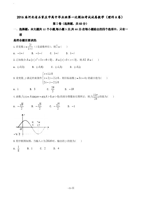 2016届河北省石家庄市高中毕业班第一次模拟考试试卷数学(理科A卷)