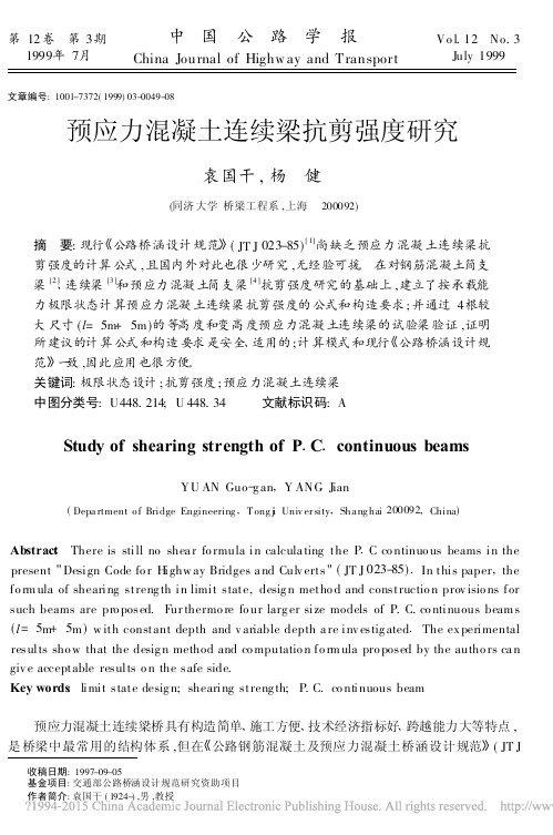 预应力混凝土连续梁抗剪强度研究_袁国干