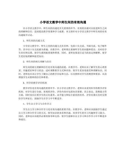 小学语文教学中师生间的有效沟通