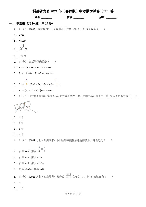 福建省龙岩2020年(春秋版)中考数学试卷(II)卷(新版)