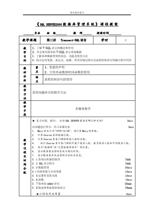 《SQL SERVER2000数据库管理系统》课程教案